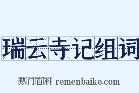 瑞云寺记组词是什么意思的图片